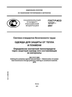GOST R ISO 12127-2007