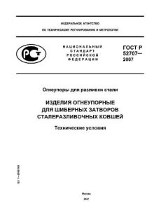 GOST R 52707-2007