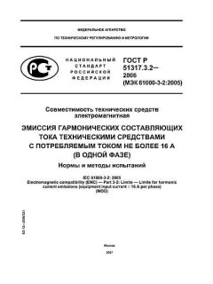 GOST R 51317.3.2-2006