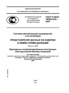 GOST R ISO 10303-515-2007
