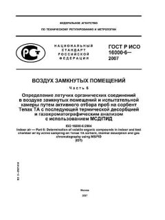 GOST R ISO 16000-6-2007