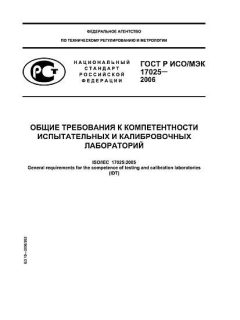 GOST R ISO/IEC 17025-2006