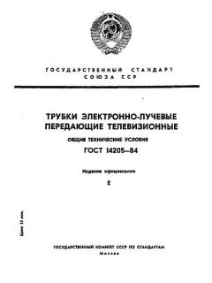 GOST 14205-84