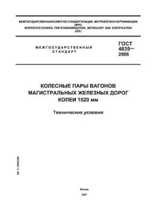 GOST 4835-2006
