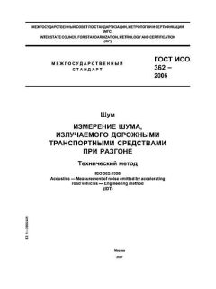 GOST ISO 362-2006