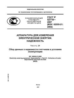GOST R 52718-2007