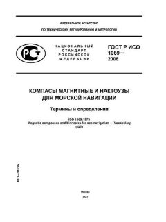 GOST R ISO 1069-2006