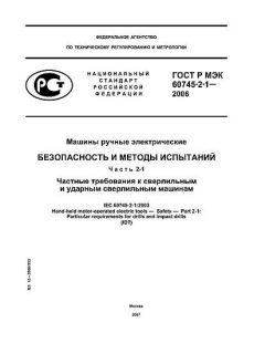 GOST R IEC 60745-2-1-2006