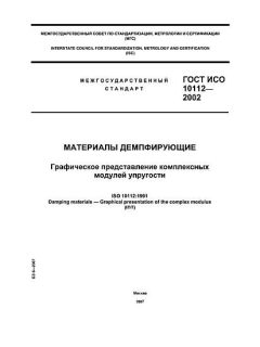 GOST ISO 10112-2002