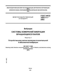 GOST ISO 10817-1-2002