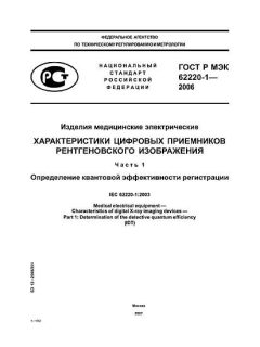 GOST R IEC 62220-1-2006