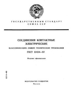 GOST 10434-82