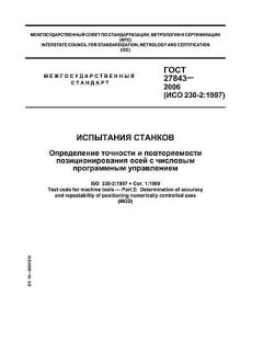 GOST 27843-2006
