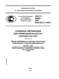 GOST R 52065-2007