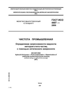 GOST ISO 4407-2006