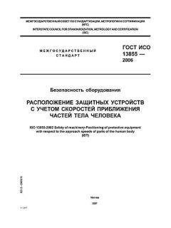 GOST ISO 13855-2006