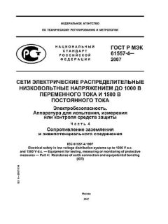 GOST R IEC 61557-4-2007