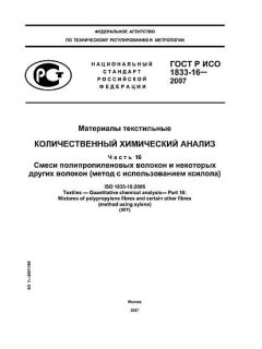 GOST R ISO 1833-16-2007