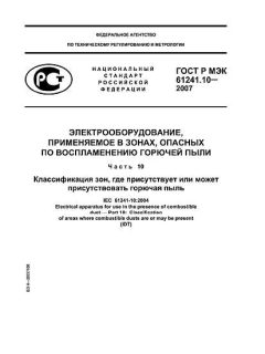 GOST R IEC 61241-10-2007