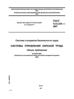 GOST 12.0.230-2007
