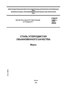 GOST 380-2005