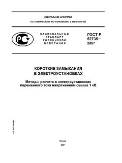 GOST R 52735-2007