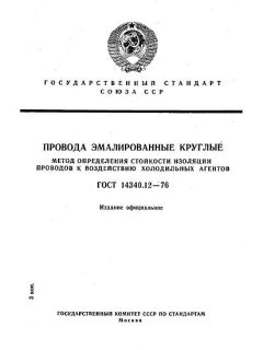 GOST 14340.12-76