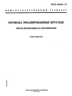 GOST 14340.6-79