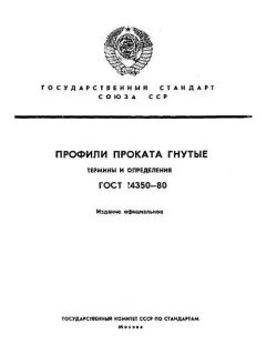 GOST 14350-80