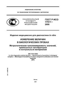 GOST R ISO 17511-2006