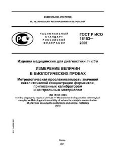 GOST R ISO 18153-2006