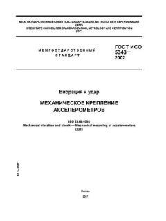 GOST ISO 5348-2002