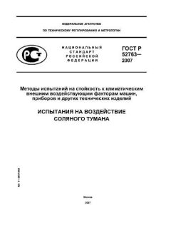 GOST R 52763-2007