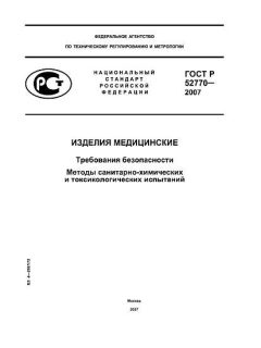 GOST R 52770-2007