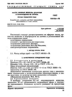GOST 14618.6-78