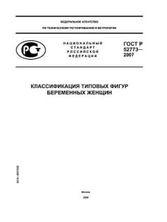 GOST R 52773-2007