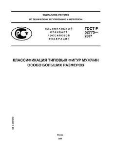 GOST R 52775-2007