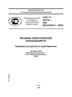 GOST R 52776-2007