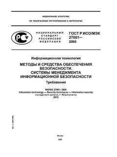 GOST R ISO/IEC 27001-2006