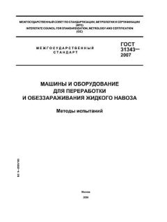 GOST 31343-2007