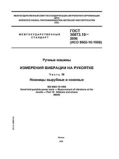 GOST 30873.10-2006