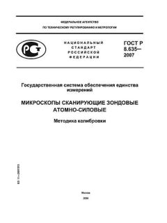 GOST R 8.635-2007