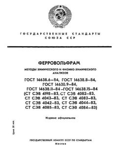 GOST 14638.6-84