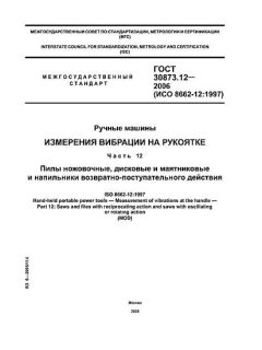GOST 30873.12-2006