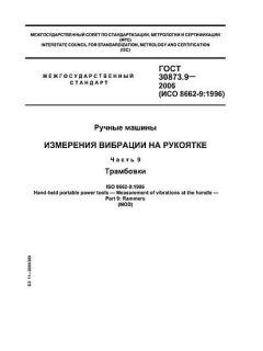 GOST 30873.9-2006