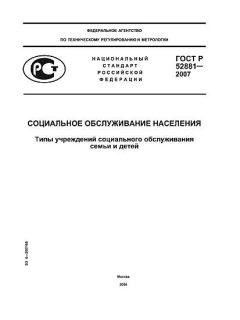 GOST R 52881-2007