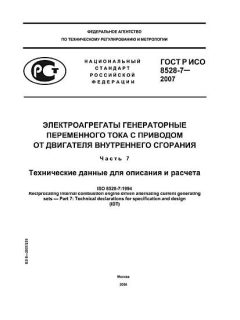 GOST R ISO 8528-7-2007