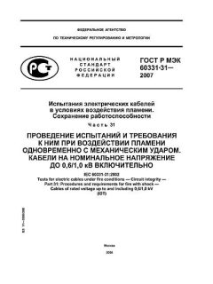 GOST R IEC 60331-31-2007