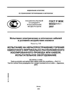 GOST R IEC 60332-1-1-2007