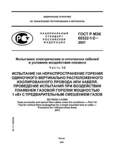 GOST R IEC 60332-1-2-2007